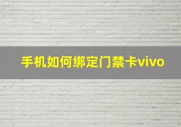 手机如何绑定门禁卡vivo