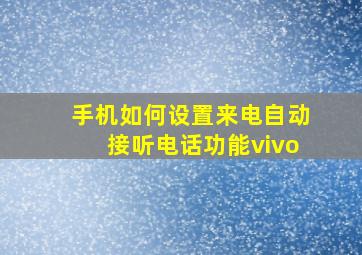 手机如何设置来电自动接听电话功能vivo