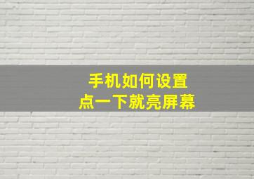 手机如何设置点一下就亮屏幕