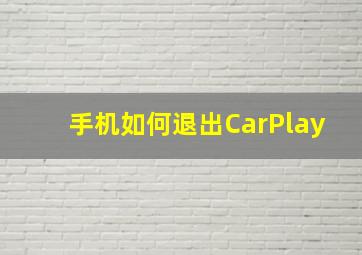 手机如何退出CarPlay