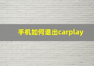 手机如何退出carplay