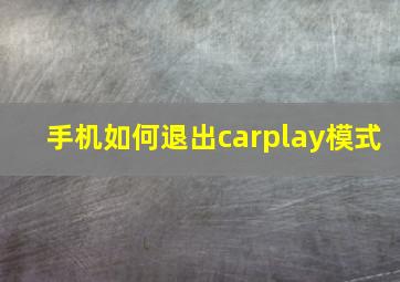 手机如何退出carplay模式