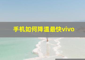 手机如何降温最快vivo