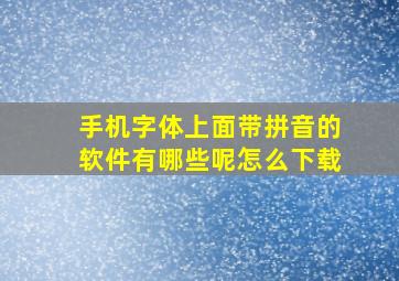 手机字体上面带拼音的软件有哪些呢怎么下载