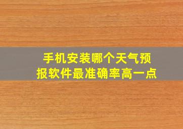 手机安装哪个天气预报软件最准确率高一点