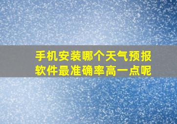 手机安装哪个天气预报软件最准确率高一点呢