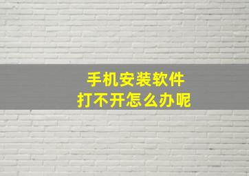 手机安装软件打不开怎么办呢