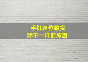 手机定位跟实际不一样的原因