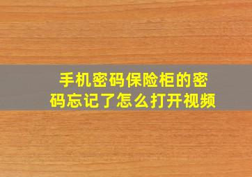 手机密码保险柜的密码忘记了怎么打开视频