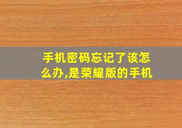 手机密码忘记了该怎么办,是荣耀版的手机