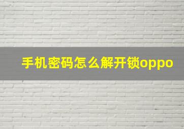 手机密码怎么解开锁oppo