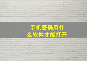 手机密码用什么软件才能打开