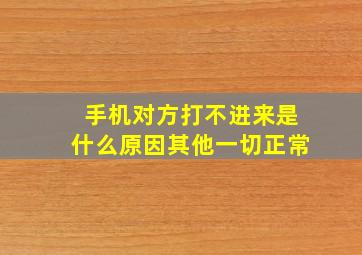 手机对方打不进来是什么原因其他一切正常