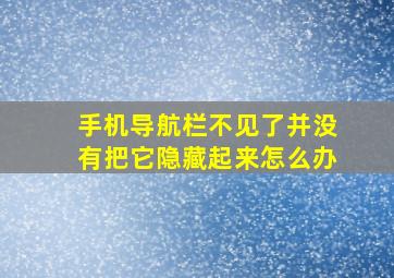 手机导航栏不见了并没有把它隐藏起来怎么办