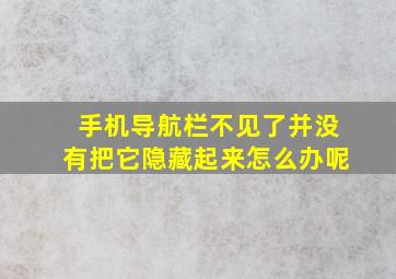 手机导航栏不见了并没有把它隐藏起来怎么办呢