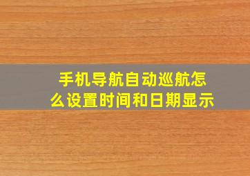 手机导航自动巡航怎么设置时间和日期显示