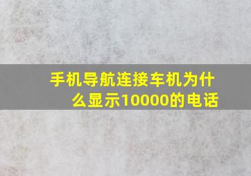 手机导航连接车机为什么显示10000的电话