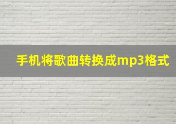 手机将歌曲转换成mp3格式