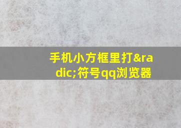 手机小方框里打√符号qq浏览器