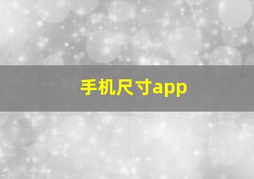 手机尺寸app