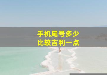 手机尾号多少比较吉利一点