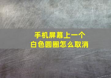 手机屏幕上一个白色圆圈怎么取消