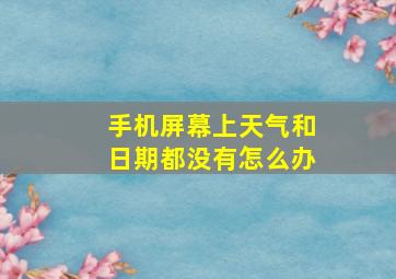 手机屏幕上天气和日期都没有怎么办