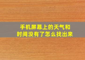 手机屏幕上的天气和时间没有了怎么找出来