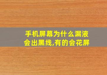 手机屏幕为什么漏液会出黑线,有的会花屏