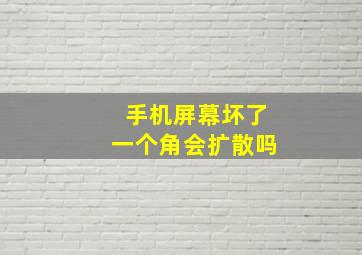 手机屏幕坏了一个角会扩散吗