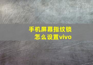 手机屏幕指纹锁怎么设置vivo