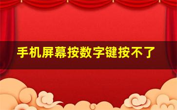 手机屏幕按数字键按不了