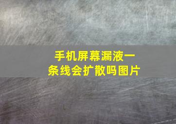 手机屏幕漏液一条线会扩散吗图片