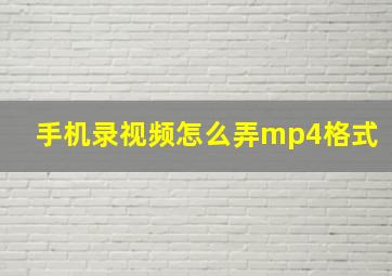 手机录视频怎么弄mp4格式