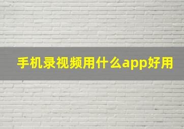 手机录视频用什么app好用