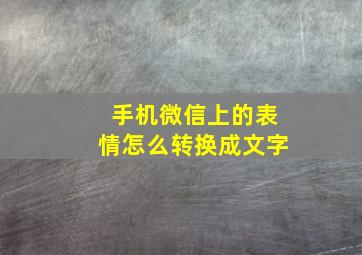 手机微信上的表情怎么转换成文字