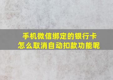 手机微信绑定的银行卡怎么取消自动扣款功能呢