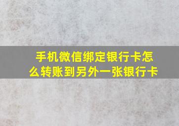 手机微信绑定银行卡怎么转账到另外一张银行卡