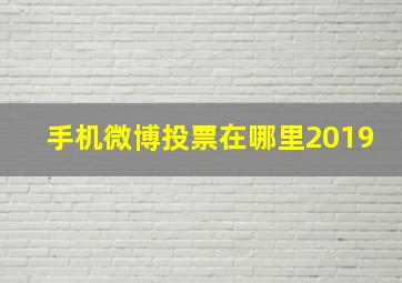 手机微博投票在哪里2019