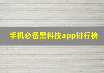 手机必备黑科技app排行榜