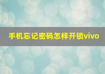 手机忘记密码怎样开锁vivo