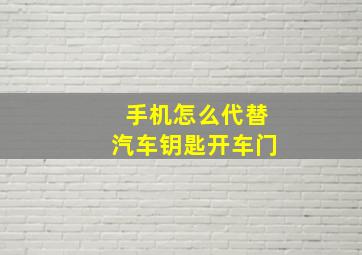 手机怎么代替汽车钥匙开车门