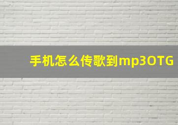 手机怎么传歌到mp3OTG