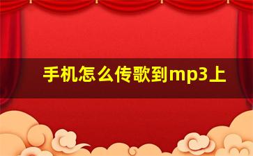 手机怎么传歌到mp3上