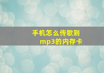 手机怎么传歌到mp3的内存卡