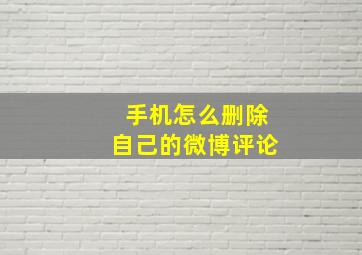 手机怎么删除自己的微博评论