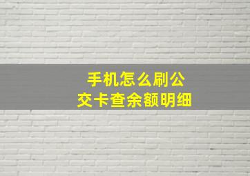 手机怎么刷公交卡查余额明细