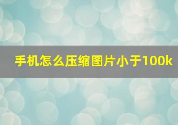 手机怎么压缩图片小于100k