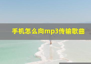 手机怎么向mp3传输歌曲