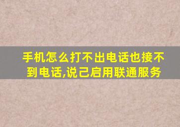 手机怎么打不出电话也接不到电话,说己启用联通服务